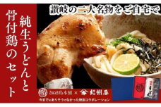 【香川の名物ワンツー】さぬき純生うどんと骨付鶏のセット