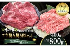 オリーブ牛 すき焼き・焼肉 セット800g【配送不可：離島】