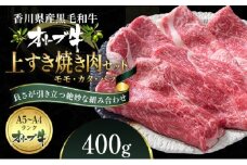 オリーブ牛 上 すき焼き 肉 400g【配送不可：離島】