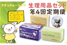 ナチュラムーン生理用品セット（年4回定期便）