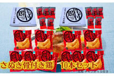 さぬき 骨付鶏 10本セット
