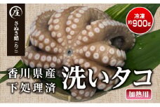 香川県産　下処理済み・加熱用　冷凍生タコ（さぬき蛸）1杯　約900g