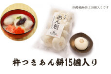 あん餅 15個入り