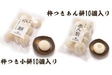 小餅・あん餅 各10個入り