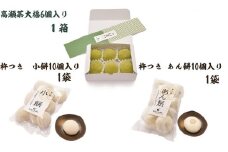 小餅・あん餅・高瀬茶大福 3種セット