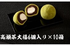高瀬茶大福 60個入り