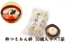 あん餅 70個入り