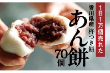 あん餅 70個入り