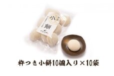 小餅 100個入り