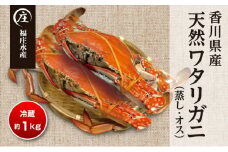 香川県産 天然 ワタリガニ【雄】【蒸し】約1kg（2～3杯）※配送不可地域有り