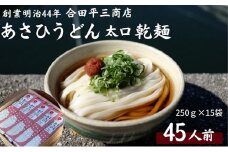 【45人前】あさひうどん太口（麺250g×15袋）