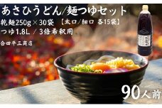 【90人前つゆ付セット】あさひうどんのつゆセット（麺250g×30袋、つゆ1.8L・3倍希釈用）