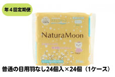 【年4回定期便】ナチュラムーン生理用品　普通の日用羽なし24個入×24個（1ケース）