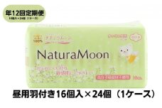 【毎月お届け12回定期便】ナチュラムーン生理用品　昼用羽付き16個入×24個（1ケース）