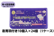 【年4回定期便】ナチュラムーン生理用品　夜用羽付き10個入×24個（1ケース）
