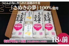 本場讃岐うどん乾麺【うどん県のうどん】18人前【うどん県のめんつゆ】付き