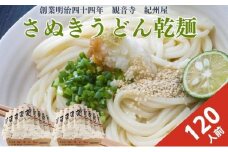 紀州屋 さぬきうどん乾麺 120人前