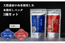 讃岐天然だしセット　伊吹いりこだし・合わせだし（10パック入り×各3袋　計60パック）