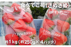 食べてご苺（さぬき姫）約1kg（約250g×4パック）