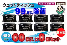 99.9％ 除菌ウエットティッシュ 60枚入8個セット（480枚）