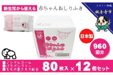 新生児からの使用可能 赤ちゃんおしりふき 80枚入×12個セット（960枚）ノンアルコール・パラベンフリー・保湿成分モモの葉エキス配合