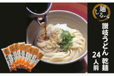 麺しるべ讃岐うどん　乾麺　24人前