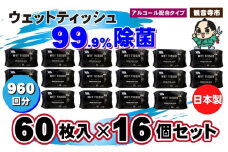 99.9％ 除菌ウエットティッシュ 60枚入16個セット（960枚）