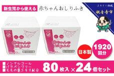 新生児からの使用可能 赤ちゃんおしりふき 80枚入×24個セット（1920枚）ノンアルコール・パラベンフリー・保湿成分モモの葉エキス配合