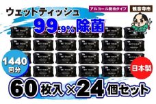 99.9％ 除菌ウエットティッシュ 60枚入24個セット（1440枚）