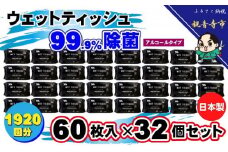 99.9％ 除菌ウエットティッシュ 60枚入32個セット（1920枚）