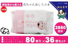 新生児からの使用可能 赤ちゃんおしりふき 80枚入×36個セット（2880枚）ノンアルコール・パラベンフリー・保湿成分モモの葉エキス配合