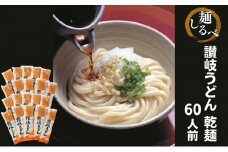 麺しるべ讃岐うどん　乾麺　60人前