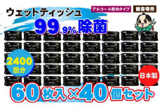 99.9％ 除菌ウエットティッシュ 60枚入40個セット（2400枚）