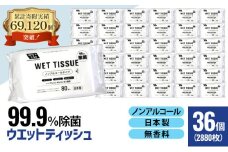 99.9％ 除菌ウエットティッシュ（ノンアルコール）80枚入×36個セット（2880枚）