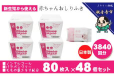 新生児からの使用可能 赤ちゃんおしりふき 80枚入×48個セット（3840枚）ノンアルコール・パラベンフリー・保湿成分モモの葉エキス配合