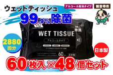 99.9％ 除菌ウエットティッシュ 60枚入48個セット（2880枚）