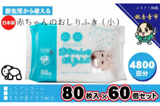新生児から使える赤ちゃんおしりふき（小さめ）80枚入×60個セット（4800枚）