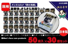 激爽快さらさら洗顔シート50枚入×30個セット【メンズコスメ】