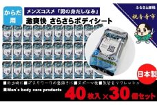 激爽快さらさらボディシート40枚入×30個セット【メンズコスメ】