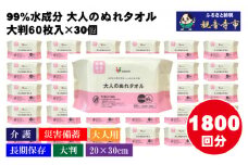 99%水成分 大人のぬれタオル大判厚手60枚入×30個（1800枚）【介護・災害・備蓄】