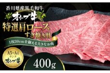 オリーブ牛 特選肩ロース すき焼き用 400g