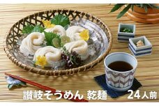 麺しるべ 讃岐そうめん　乾麺　24人前