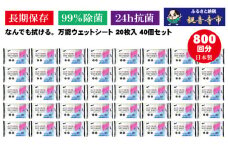 【99％除菌・24時間抗菌】なんでもふける万能ウェットシート20枚 40個セット（800回分）KA-74