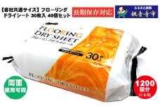 ラク楽Lifeフローリングドライシート30枚 40個セット（1200回分）KA-76
