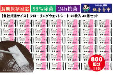 【99％除菌・24時間抗菌】ラク楽Lifeフローリングウェットシート20枚 40個セット（800回分）KA-75