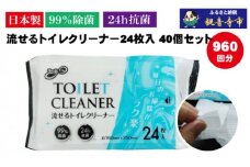 【99％除菌・24時間抗菌】流せるトイレクリーナー24枚　40個セット（KA-70）
