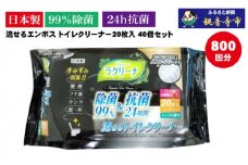 【９９％除菌・24時間抗菌・エンボスタイプ】流せるトイレクリーナー20枚　40個セット（便器・便座に/トイレの壁・床に/ミントの香り)