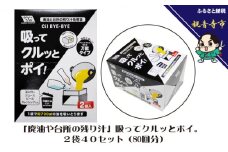 「廃油や台所の残り汁」吸ってクルッとポイ。2袋入り 40個セット