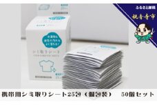 携帯用シミ取りシート 25包（個包装） 50個セット