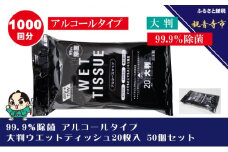 99.9％ 除菌 大判ウエットティッシュ（アルコールタイプ）20枚入り 50個セット（1000枚）